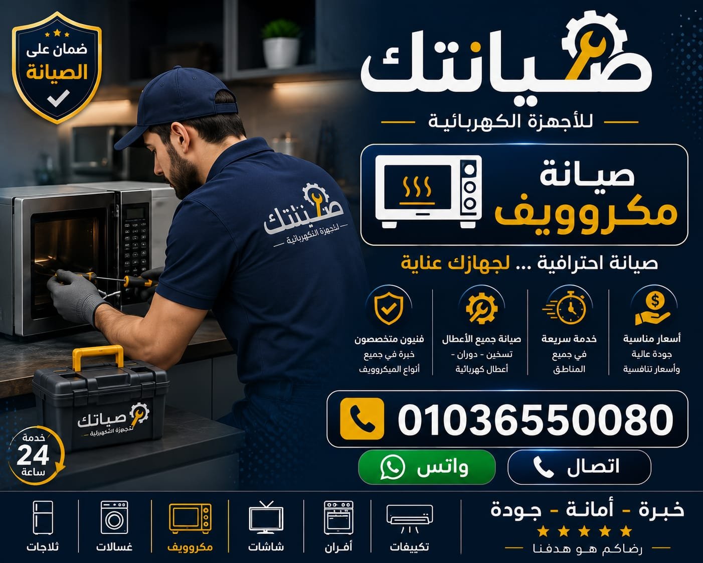 فني متخصص يقوم بصيانة الميكروويف بالمنزل