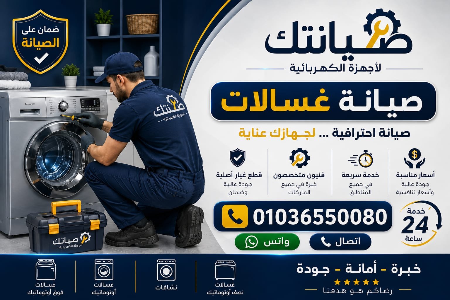 فني صيانة غسالات يقوم بفحص الغسالة الأوتوماتيك بالمنزل